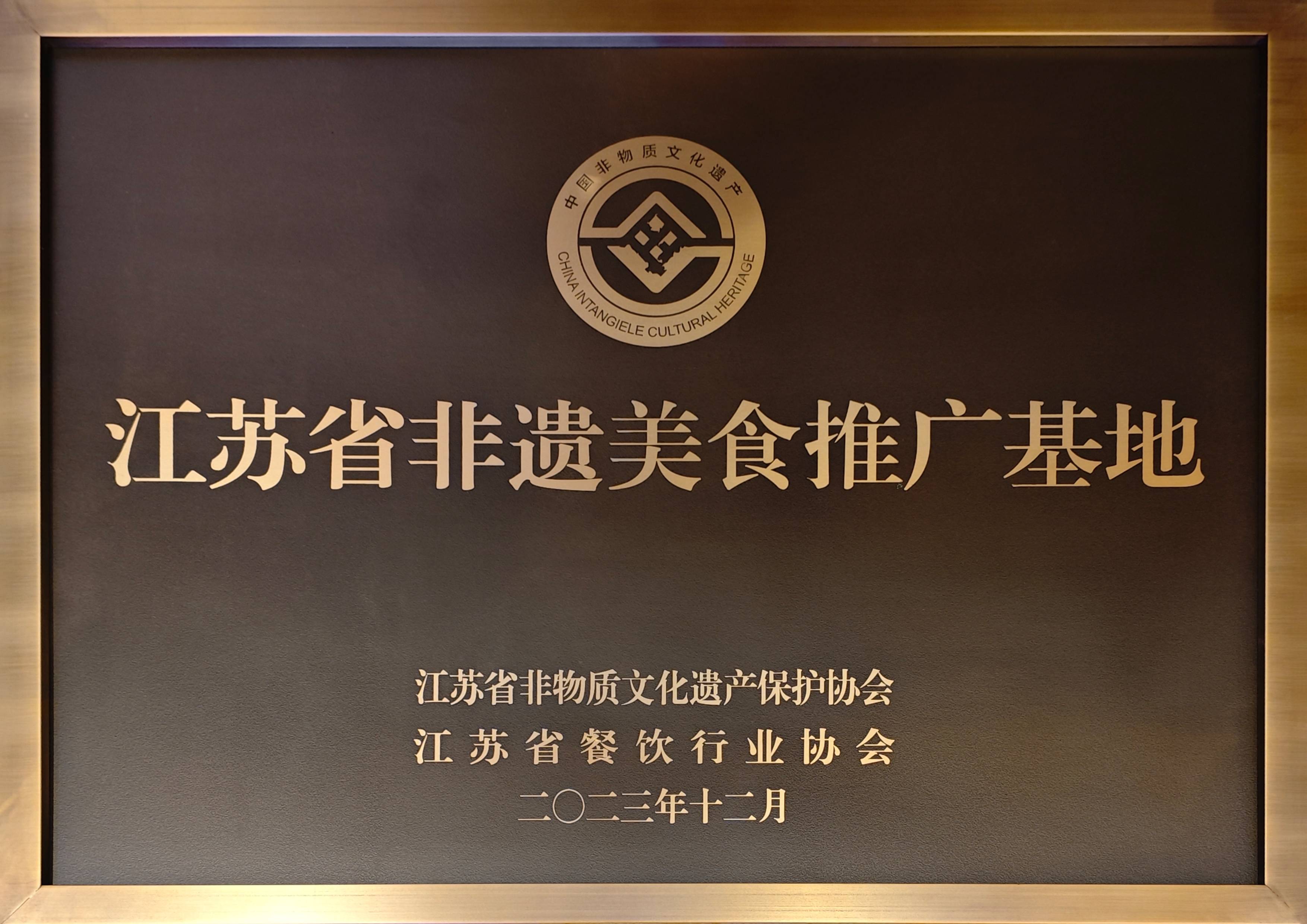 2023.12-江蘇省非遺美食推廣基地（江蘇省非物質(zhì)文化遺產(chǎn)保護(hù)協(xié)會(huì)、江蘇省餐飲行業(yè)協(xié)會(huì)）(1).jpg