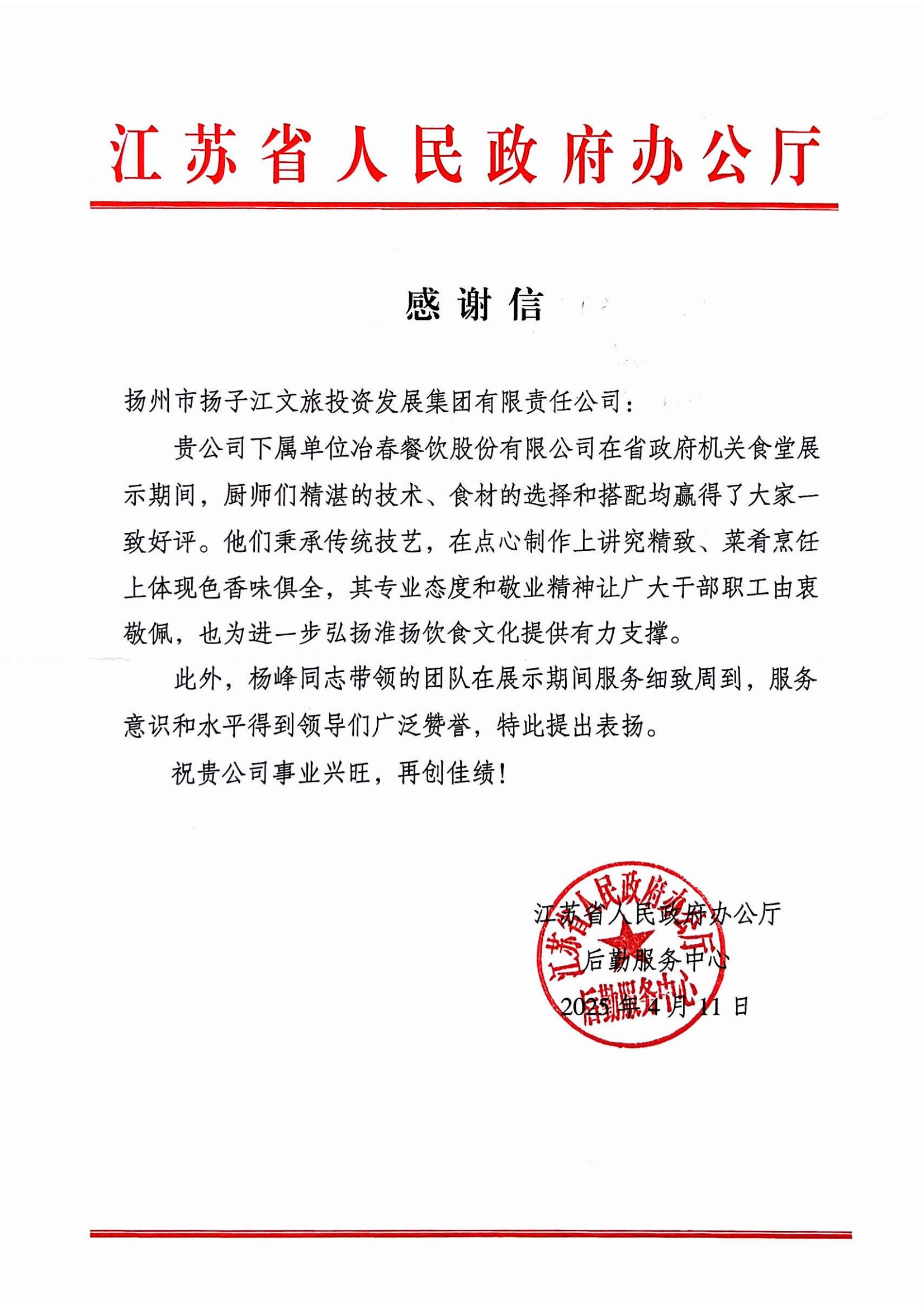 2025.04.11江蘇省人民政府辦公廳感謝謝（楊峰、廚師團(tuán)隊(duì)）.jpg